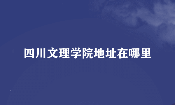 四川文理学院地址在哪里