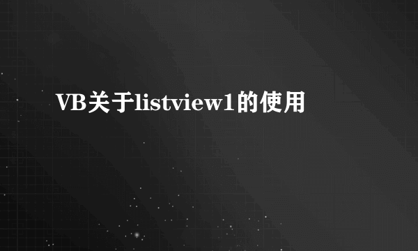 VB关于listview1的使用