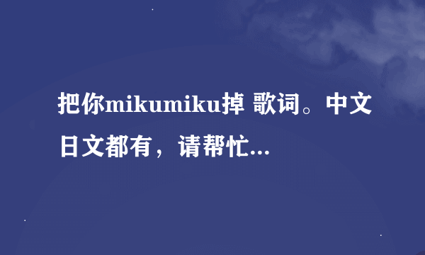 把你mikumiku掉 歌词。中文日文都有，请帮忙翻成罗马音。