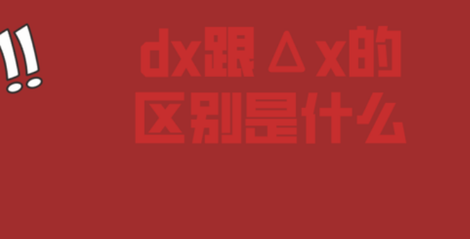 dx与?x的区别是什么？