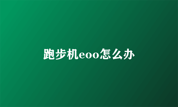 跑步机eoo怎么办