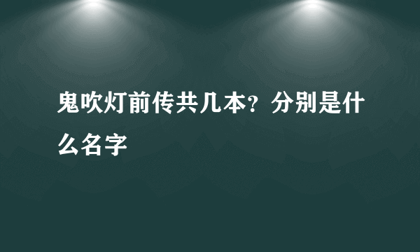 鬼吹灯前传共几本？分别是什么名字