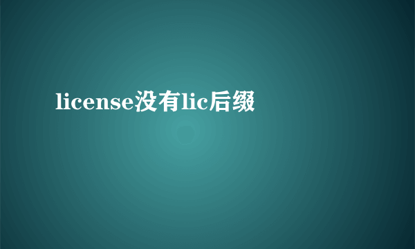 license没有lic后缀