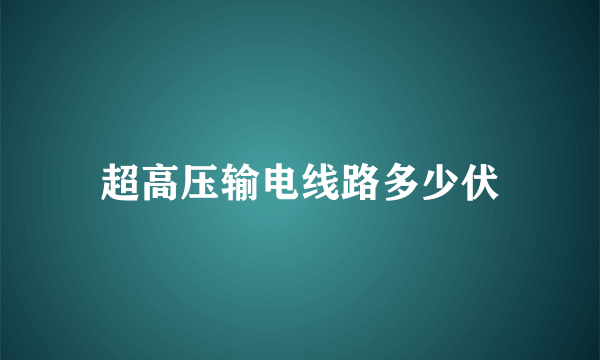 超高压输电线路多少伏