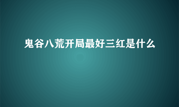 鬼谷八荒开局最好三红是什么