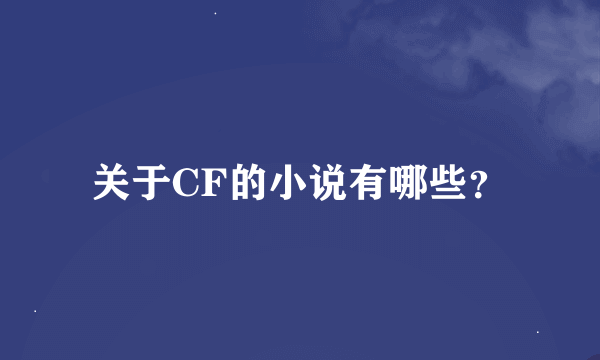 关于CF的小说有哪些？