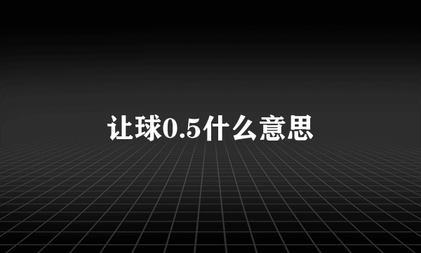 让球0.5什么意思