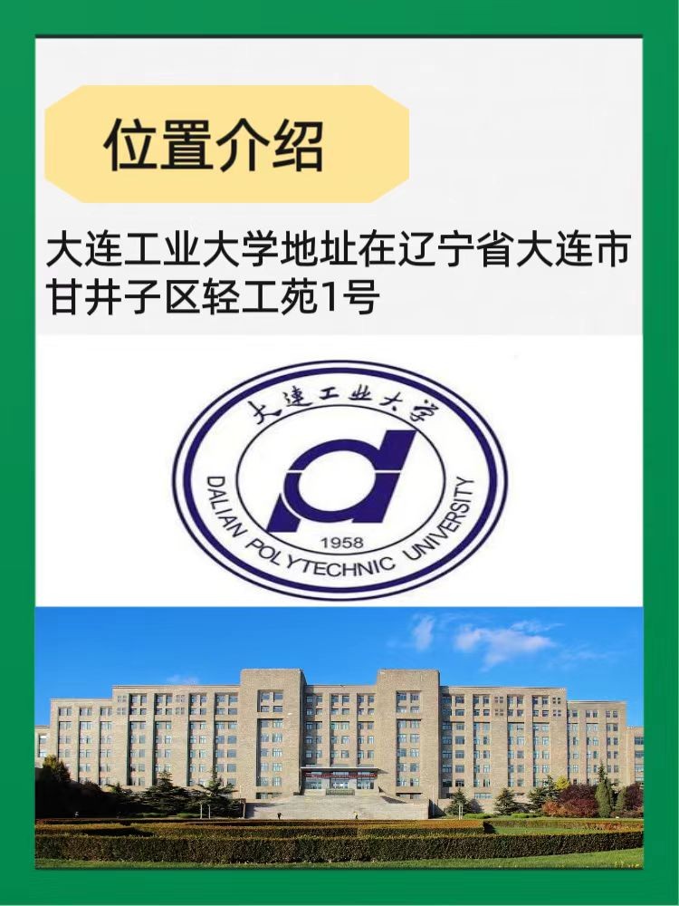 大连工业大学在哪个位置