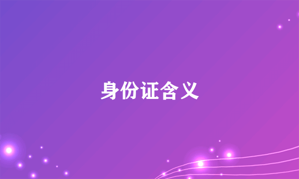 身份证含义