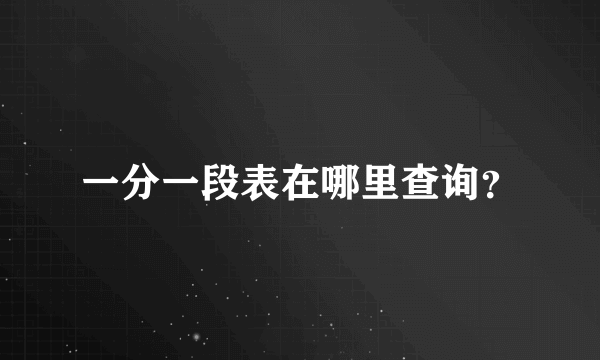 一分一段表在哪里查询？