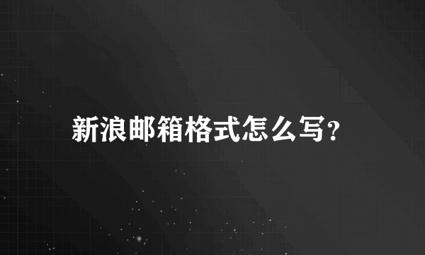 新浪邮箱格式怎么写？