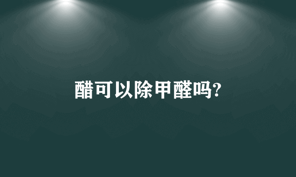 醋可以除甲醛吗?