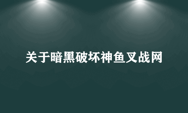 关于暗黑破坏神鱼叉战网