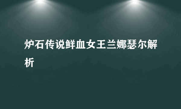 炉石传说鲜血女王兰娜瑟尔解析