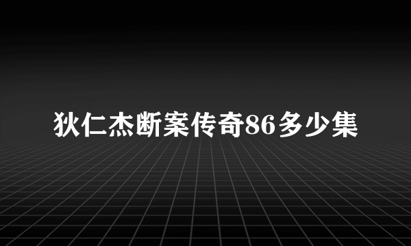 狄仁杰断案传奇86多少集