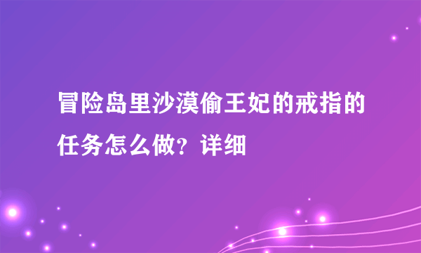 冒险岛里沙漠偷王妃的戒指的任务怎么做？详细