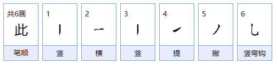 此的笔顺怎么写