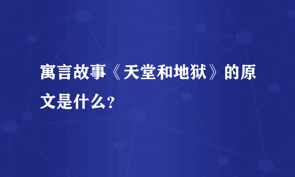 寓言故事《天堂和地狱》的原文是什么？