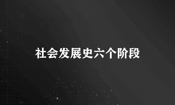 社会发展史六个阶段