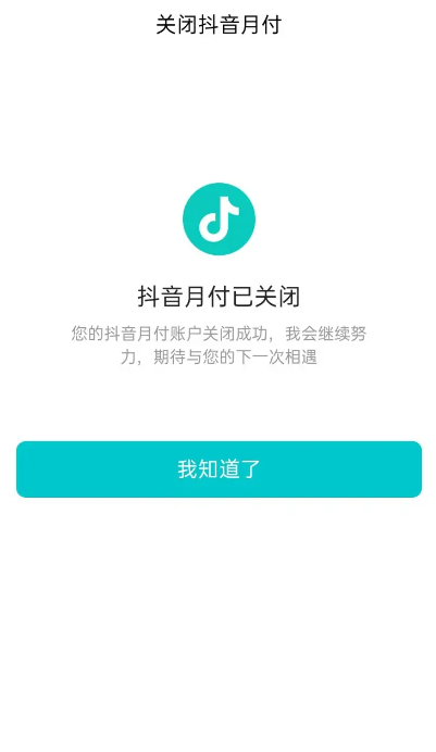 如何关闭抖音月付