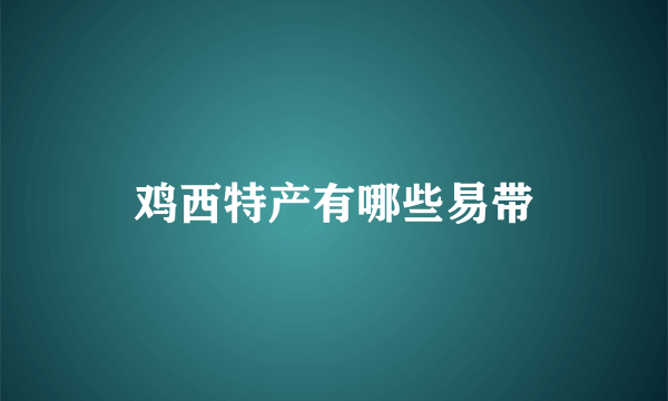 鸡西特产有哪些易带