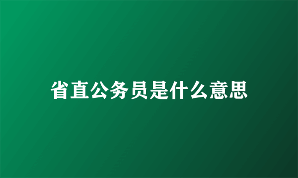 省直公务员是什么意思