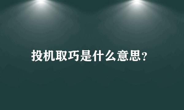 投机取巧是什么意思？