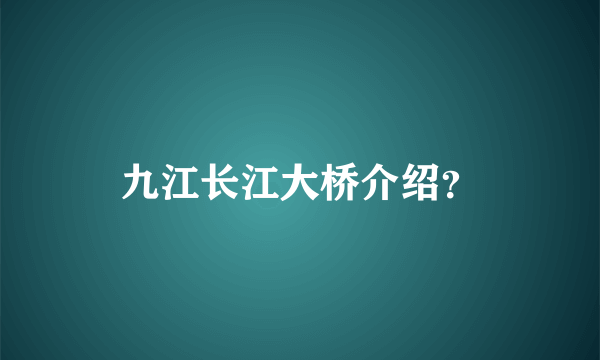 九江长江大桥介绍？