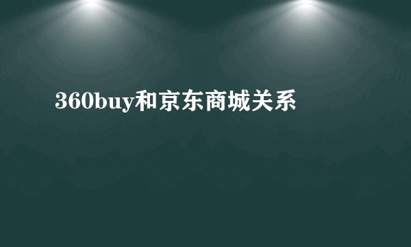 360buy和京东商城关系