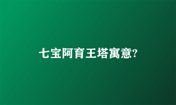 七宝阿育王塔寓意?