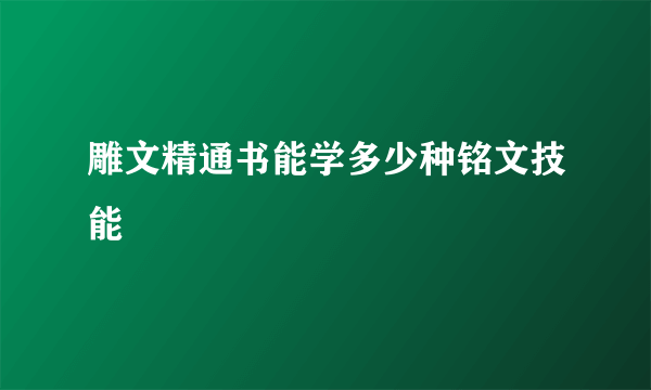 雕文精通书能学多少种铭文技能