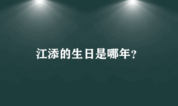 江添的生日是哪年？