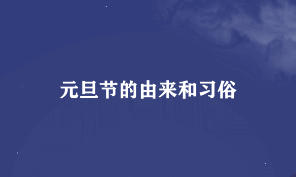 元旦节的由来和习俗