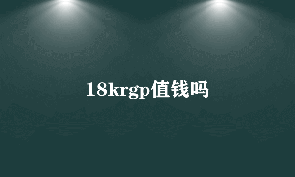 18krgp值钱吗