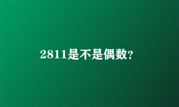 2811是不是偶数？