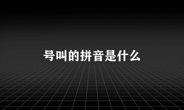 号叫的拼音是什么