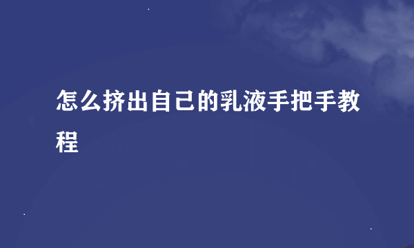 怎么挤出自己的乳液手把手教程