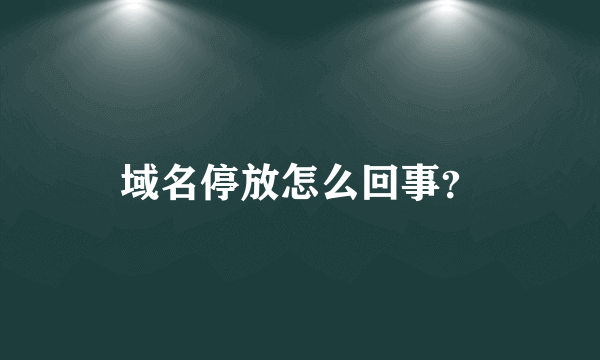 域名停放怎么回事？