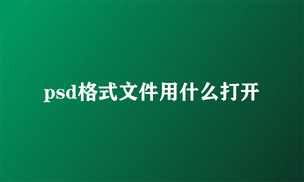 psd格式文件用什么打开