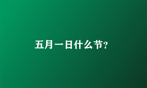 五月一日什么节？