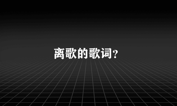 离歌的歌词？