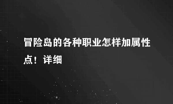 冒险岛的各种职业怎样加属性点！详细