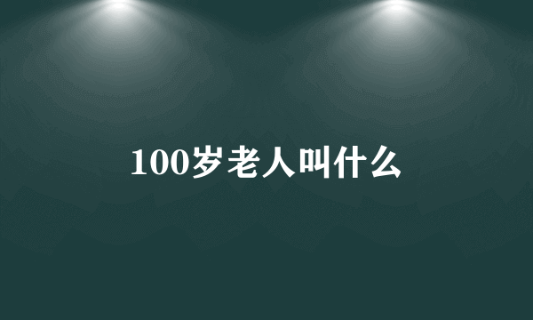 100岁老人叫什么