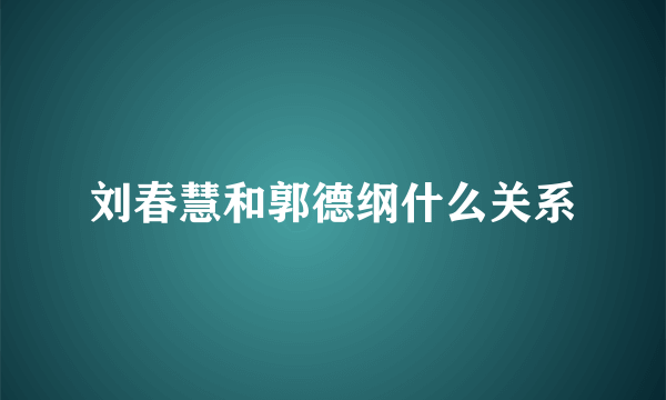 刘春慧和郭德纲什么关系