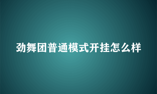 劲舞团普通模式开挂怎么样