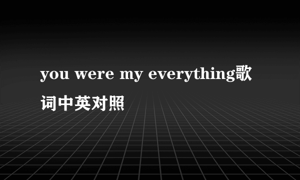 you were my everything歌词中英对照