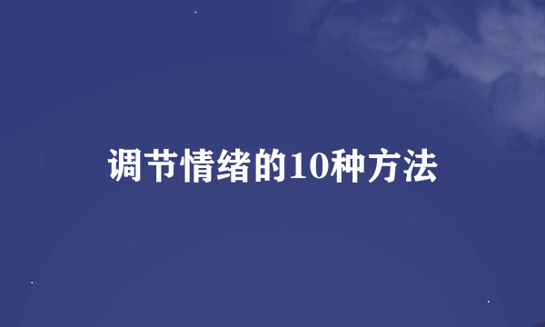 调节情绪的10种方法