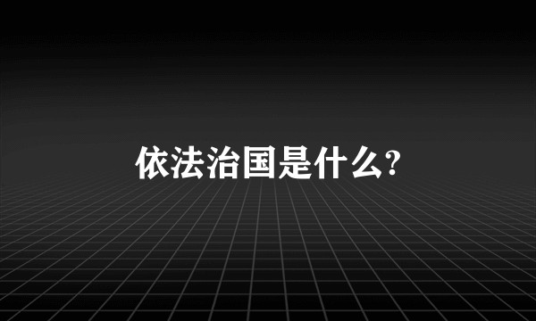 依法治国是什么?