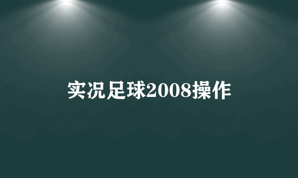 实况足球2008操作