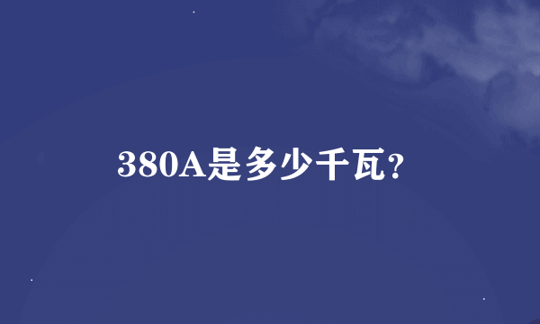 380A是多少千瓦？